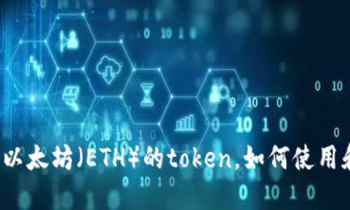 什么是以太坊（ETH）的token，如何使用和交易？