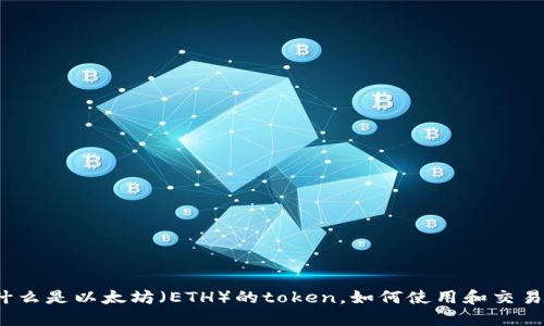 什么是以太坊（ETH）的token，如何使用和交易？