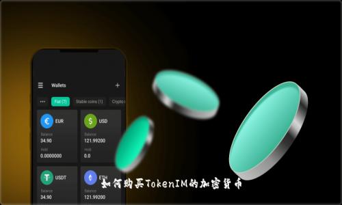 如何购买TokenIM的加密货币