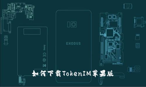  如何下载TokenIM苹果版 