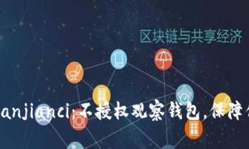 了解TokenIM/guanjianci：不授权观察钱包，保障你的数字资产安全