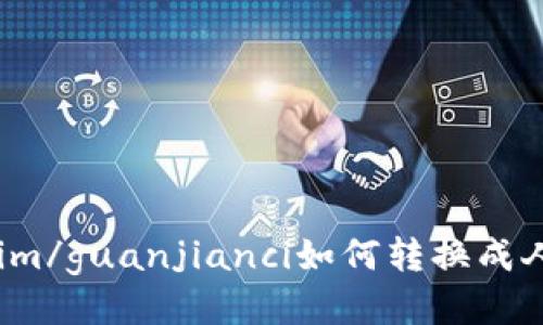 Tokenim/guanjianci如何转换成人民币？