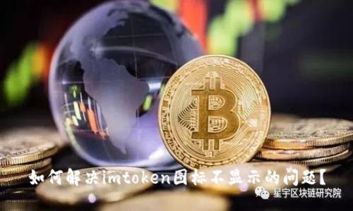 如何解决imtoken图标不显示的问题？