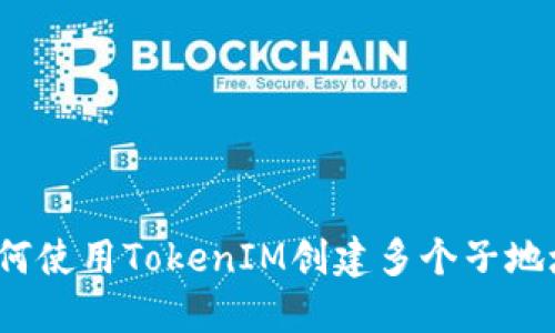 如何使用TokenIM创建多个子地址？