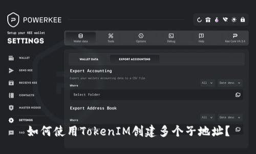 如何使用TokenIM创建多个子地址？