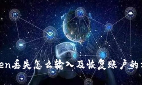 Token丢失怎么输入及恢复账户的方法