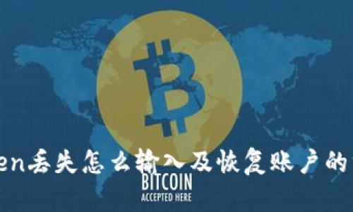 Token丢失怎么输入及恢复账户的方法