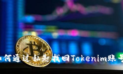 如何通过私匙找回Tokenim账号？