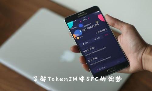 了解TokenIM中SFC的优势