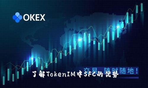 了解TokenIM中SFC的优势