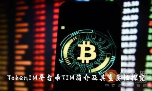 TokenIM平台币TIM简介及其重要性探究