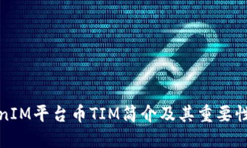 TokenIM平台币TIM简介及其重要性探究