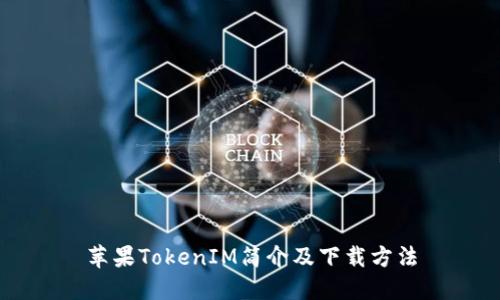 苹果TokenIM简介及下载方法