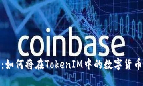 TokenIM交易所新手教程：如何将在TokenIM中的数字货币转到其他交易所进行交易