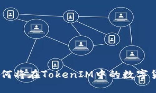 TokenIM交易所新手教程：如何将在TokenIM中的数字货币转到其他交易所进行交易