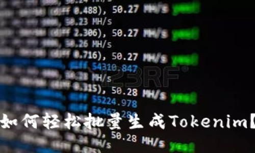 如何轻松批量生成Tokenim？