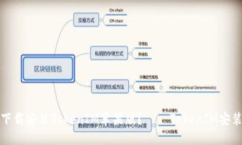 如何下载安装TokenIM苹果版？——TokenIM安装教程