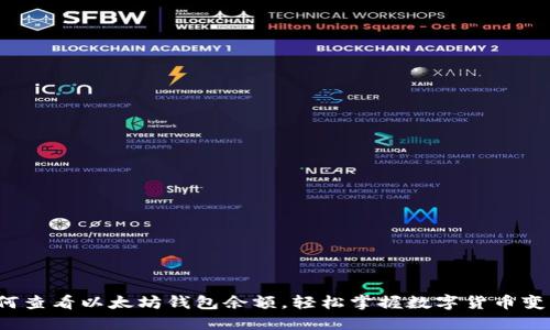 如何查看以太坊钱包余额，轻松掌握数字货币变化？