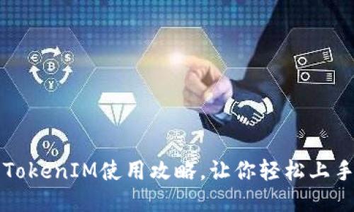 TokenIM使用攻略，让你轻松上手