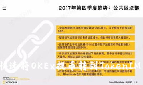 如何快速将OKEx提币转到TokenIM钱包？