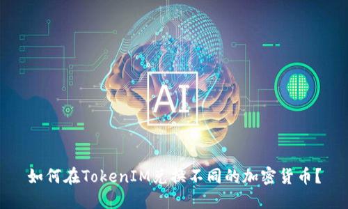 如何在TokenIM兑换不同的加密货币？