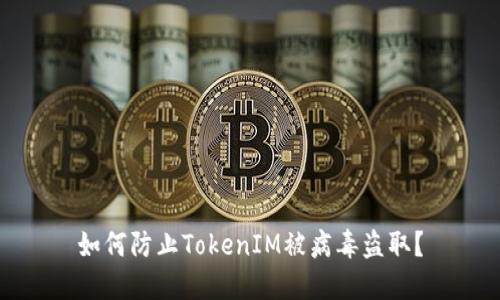 如何防止TokenIM被病毒盗取？