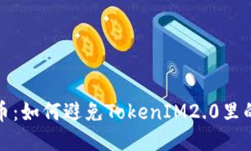 空头币：如何避免TokenIM2.0里的风险