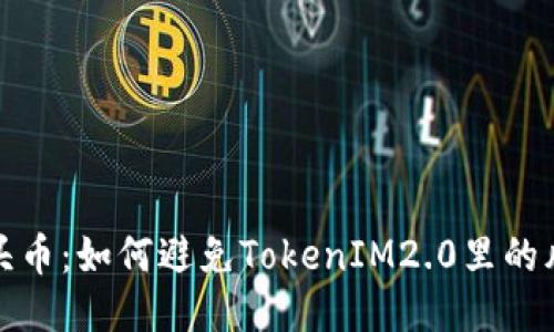 空头币：如何避免TokenIM2.0里的风险