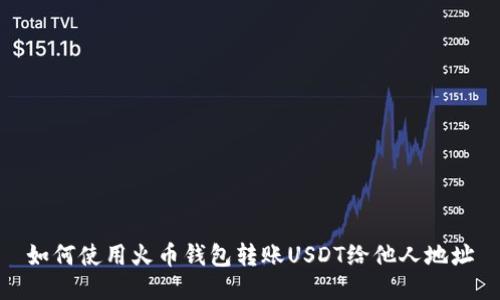 如何使用火币钱包转账USDT给他人地址