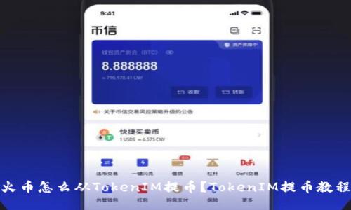 火币怎么从TokenIM提币？TokenIM提币教程