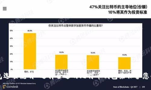 比特币钱包选项说明-选择合适的比特币钱包来保护您的数字资产