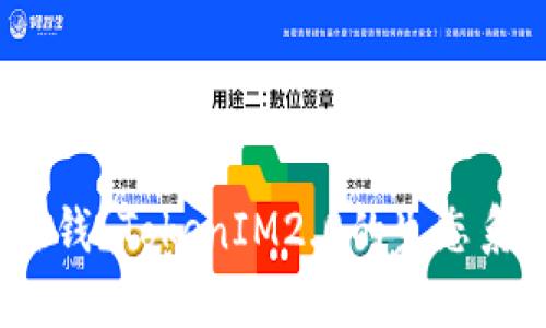 如何用TokenIM2.0赚钱？TokenIM2.0的生态系统及其丰富功能详解