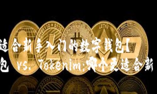 一个更适合新手入门的数字钱包？
麦子钱包 vs. Tokenim：哪个更适合新手入门？