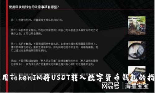 使用TokenIM将USDT转入数字货币钱包的指南