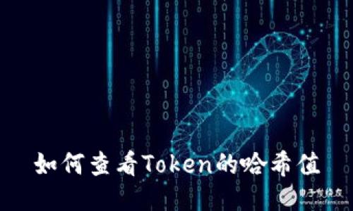 如何查看Token的哈希值