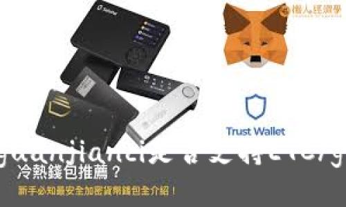 Tokenim/guanjianci是否支持ETC/guanjianci