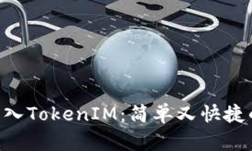 XEC转入TokenIM：简单又快捷的步骤