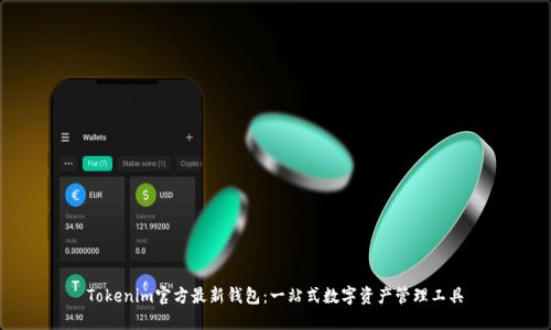 Tokenim官方最新钱包：一站式数字资产管理工具