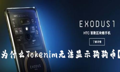 为什么Tokenim无法显示狗狗币？