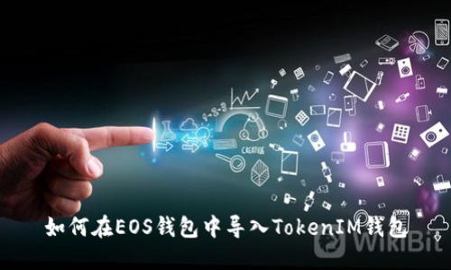 如何在EOS钱包中导入TokenIM钱包