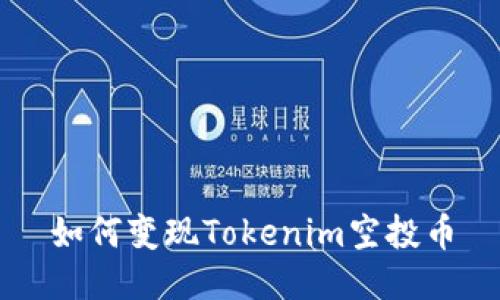 如何变现Tokenim空投币