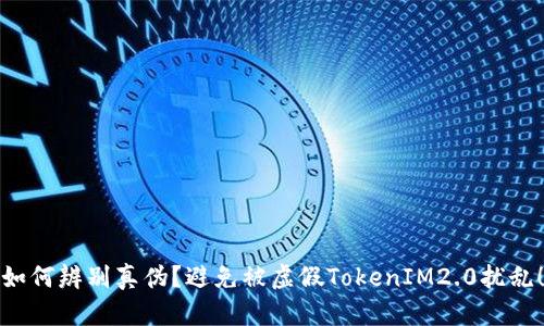 如何辨别真伪？避免被虚假TokenIM2.0扰乱！