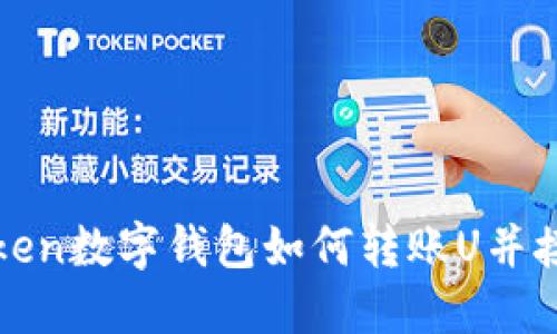 imToken数字钱包如何转账U并接收U？