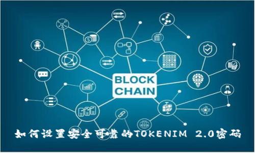 如何设置安全可靠的TOKENIM 2.0密码