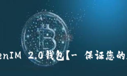 如何备份TokenIM 2.0钱包？- 保证您的数字资产安全