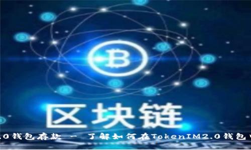 TokenIM2.0钱包存款 - 了解如何在TokenIM2.0钱包中轻松存款