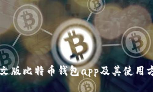 中文版比特币钱包app及其使用方法