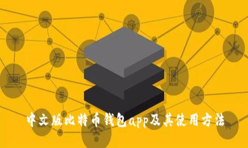 中文版比特币钱包app及其使用方法