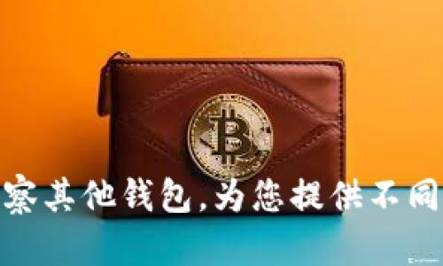 Tokenim——观察其他钱包，为您提供不同的资产管理方式