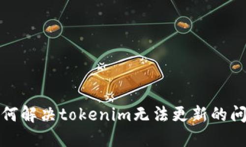 如何解决tokenim无法更新的问题